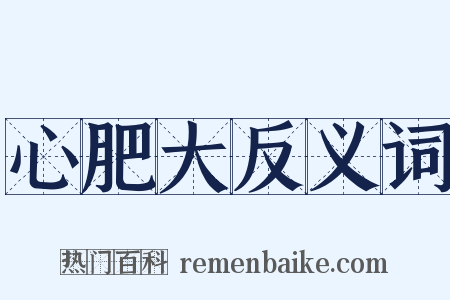 心肥大反义词是什么意思的图片